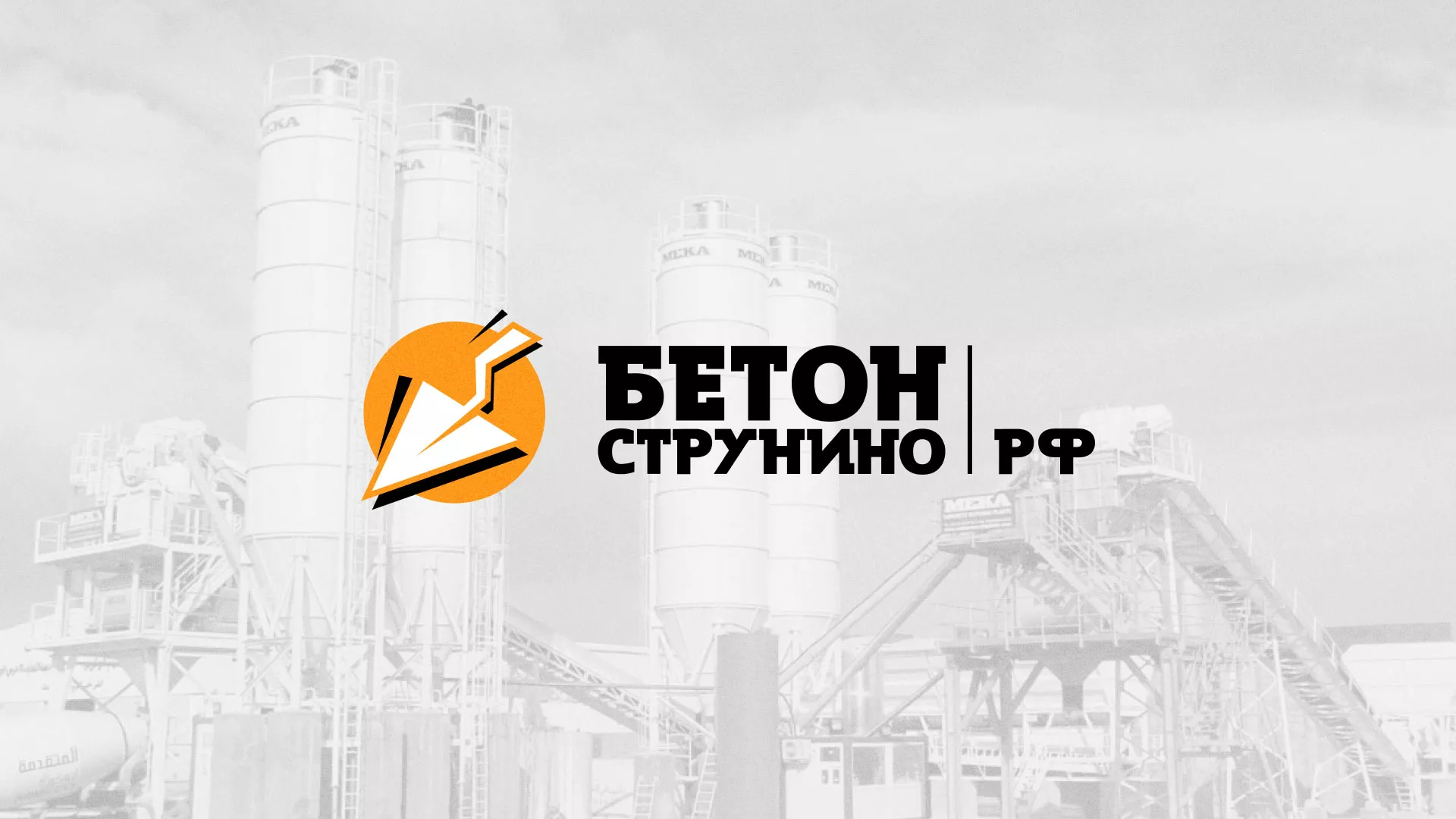 Разработка логотипа для бетонного завода в Коммунаре